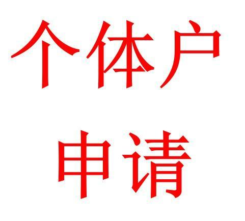 昆明经营部营业执照如何办理？