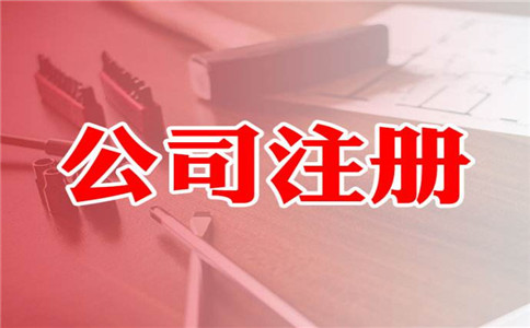 昆明公司注册有6个问题你一定要考虑清楚