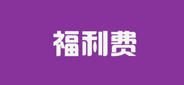 在企业账目处理中哪些内容属于福利费